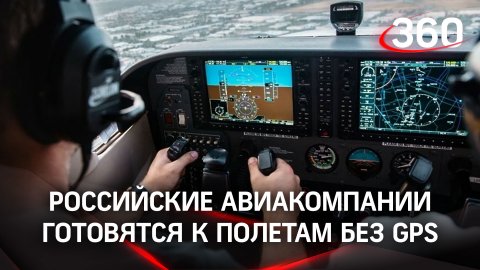 Летать без GPS: какие рекомендации получили российские авиакомпании
