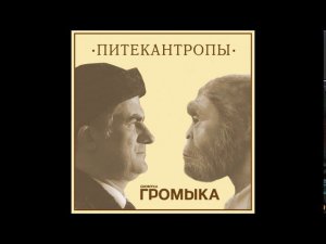 Громыка - Питекантропы