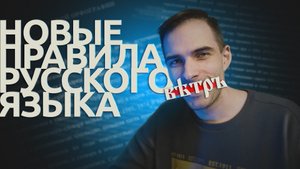 Нужно ли будет учить новые правила русского языка?