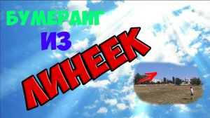 КАК СДЕЛАТЬ БУМЕРАНГ ИЗ ДВУХ ЛИНЕЕК