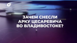 Знай свой край / Арка Цесаревича