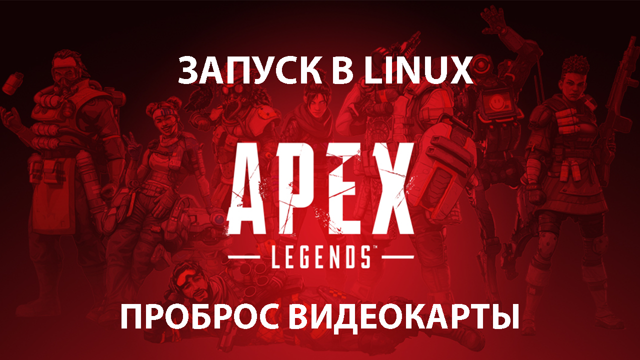 Apex Legends на Linux? Проброс видеокарты для запуска игр в KVM без DualBoot.