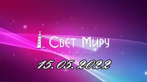 Воскресное Богослужение от 15.05.2022