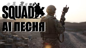 AI песня SQUAD