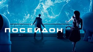 Посейдон | Poseidon (2006)