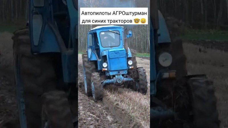 Хотите автопилот для своего синего трактора ? вам сюда  agrosturman.ru