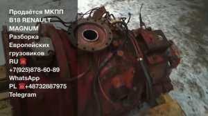 Минск Продаётся МКПП B18 Renault Magnum Разборка Европейских грузовиков Рено Магнум Доставка в РФ