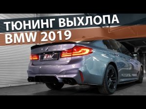 Тюнинг выхлопа новый BMW 2019. Насадки, гофры, банки для выхлопа