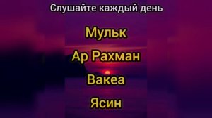 Сура Ал Мульк,Ар Рахман,Ал Вакеа,Ясин