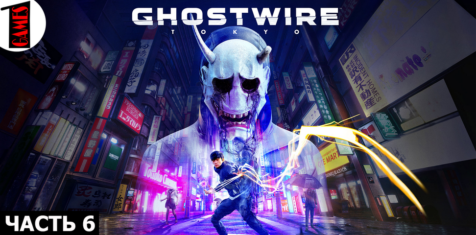 GhostWire: Tokyo (Призраки Токио) Прохождение на русском языке - Часть 6 (БЕЗ КОММЕНТАРИЕВ)