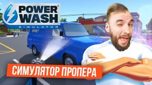 Мистер Пропер с Керхером и Читами! [Powerwash Simulator]