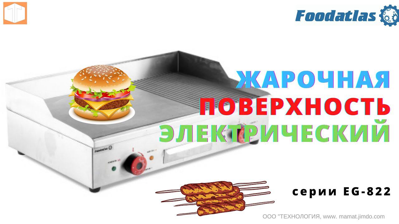 Электрическая #жарочная #поверхность комбинированная EG 822 #Foodatlas Обзор, Работа, Характеристики