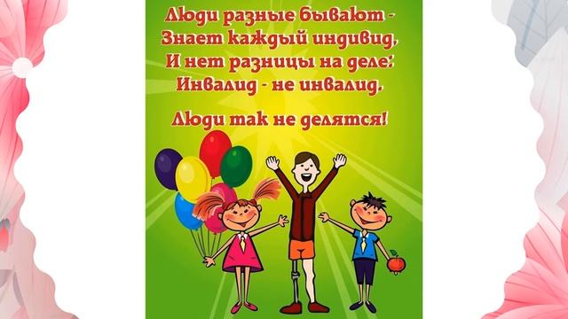 Международный день инвалидов