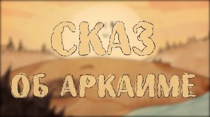 Трейлер «Сказ об Аркаиме»