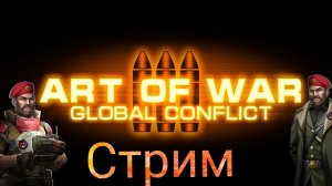 Стрим Охота На Тыквы Art of war 3 | Antoha AOW3 | #AOW3