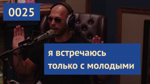 0025 #ЭндрюТейт: Девушки постарше не годятся для отношений | Эндрю Тейт на русском