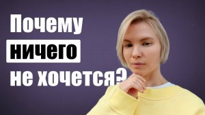 Почему ничего не хочется? / Ничего не радует! / Психология