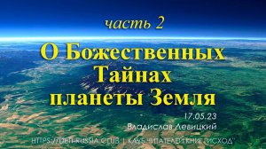 #527 О Божественных Тайнах планеты Земля/ Часть 2