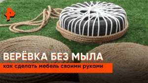 Верёвка без мыла: как сделать мебель своими руками — Самая народная программа