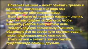 К чему снится МАШИНА? Толкование снов.