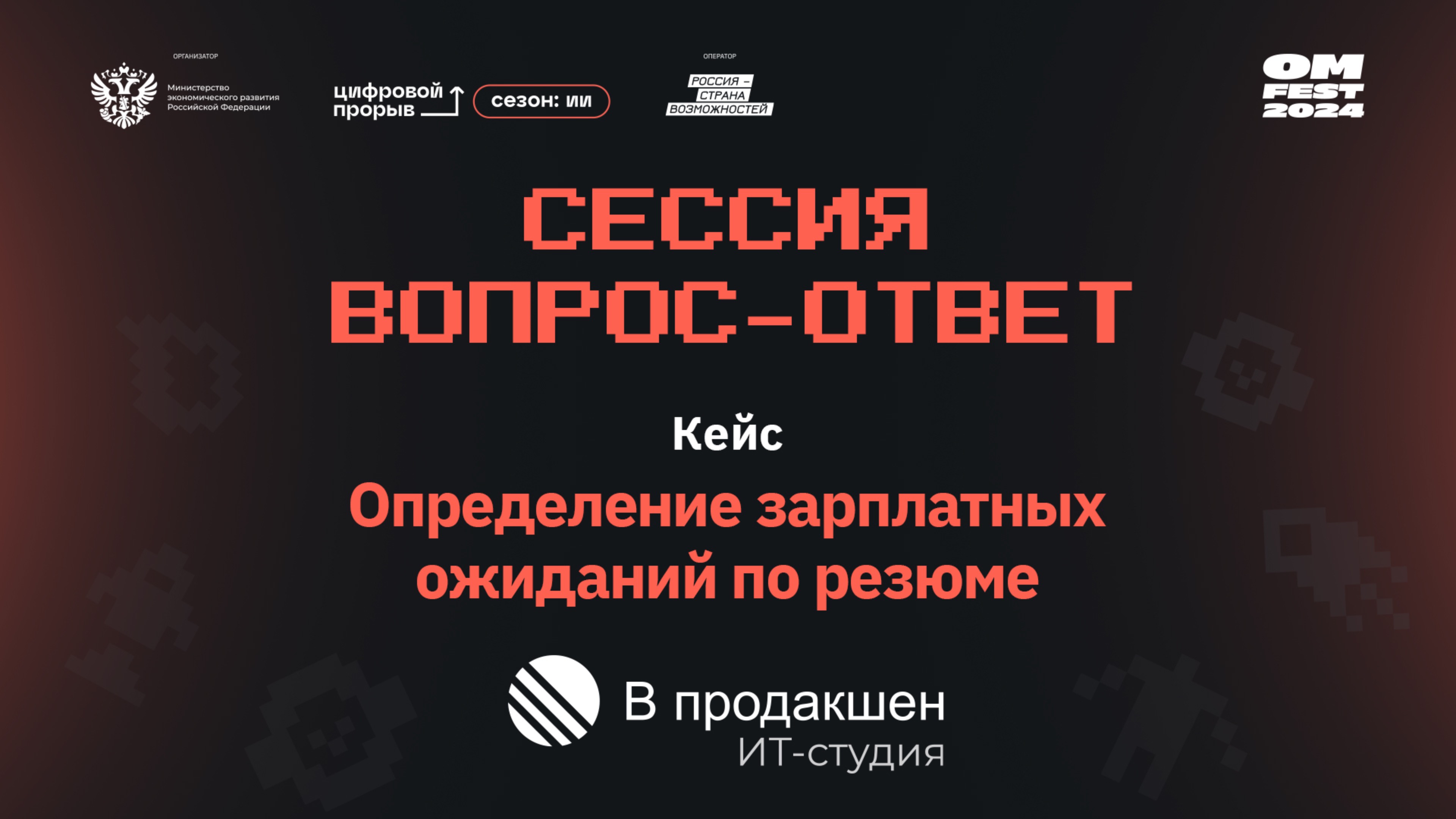 Сессия вопрос-ответ II. Студия «В продакшен»