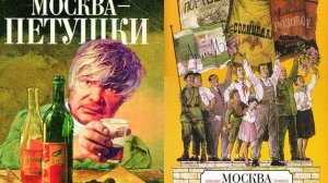 Венедикт Ерофеев. Москва-Петушки. Часть 2. Озвучка: Андрей Костров.