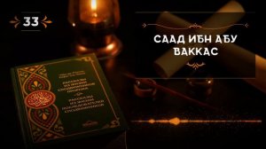 33 - Саад ибн Абу Ваккас - Истории из жизни сподвижников.