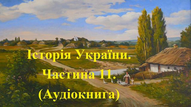 Історія України. Аудіокнига. Підготовка до ЗНО. Частина 11.