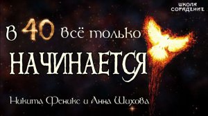 В 40 всё только начинается #НикитаФеникс #Родина #АннаШихова #школаСорадение