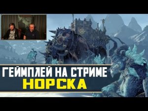 Геймплей битв за Норска от разработчиков Total War Warhammer