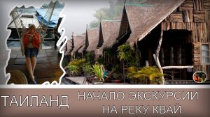Таиланд Путешествие на реку Квай-начало экскурсии Выпуск 2
