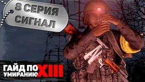 8 серия | Сигнал | DayZ 1.17 | FEARLESS PvE