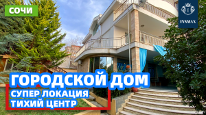 ДОМ В СОЧИ ПОЧТИ В ЦЕНТРЕ. №308 #домвсочи #недвижимостьвсириусе #купитьдомвсочи