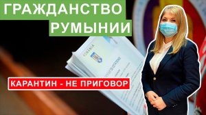 Гражданство Румынии во время карантина: как получить?