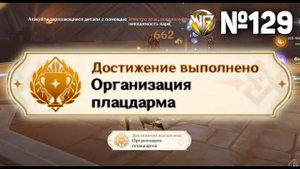 ОРГАНИЗАЦИЯ ПЛАЦДАРМА Геншин импакт СЕКРЕТНЫЕ достижения, видео №129 Genshin Impact