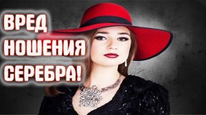 Серебро от порчи. Магические свойства серебра. Почему серебро вредно