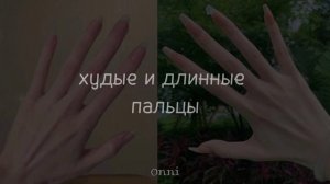 ⋆ ˚｡⋆୨୧˚ худые и длинные пальцы / #саблиминал от Onni