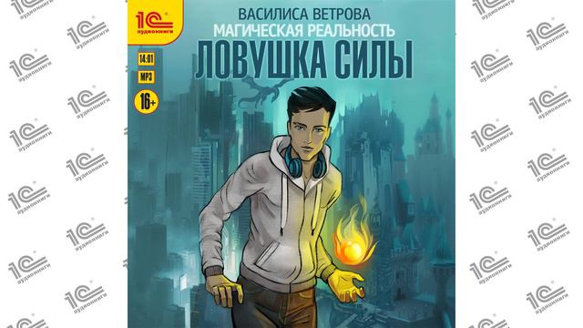 Магическая реальность. Ловушка силы (Василиса Ветрова). Читает Игорь Ломакин_demo