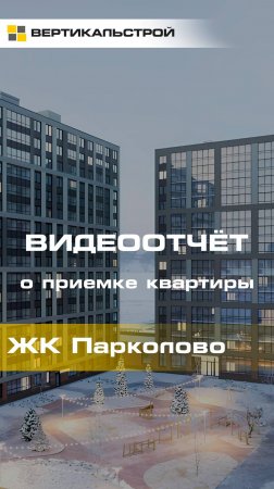 Парколово от ЦДС - Приёмка квартиры от ВЕРТИКАЛЬСТРОЙ