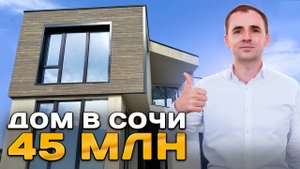 Обзор дома в Сочи | Дом в микрорайоне Дагомыс | Недвижимость в Сочи