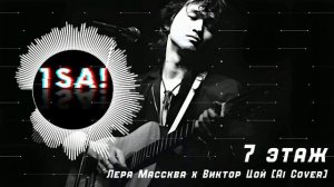 Лера Массква x Виктор Цой [Ai Cover] - 7 этаж