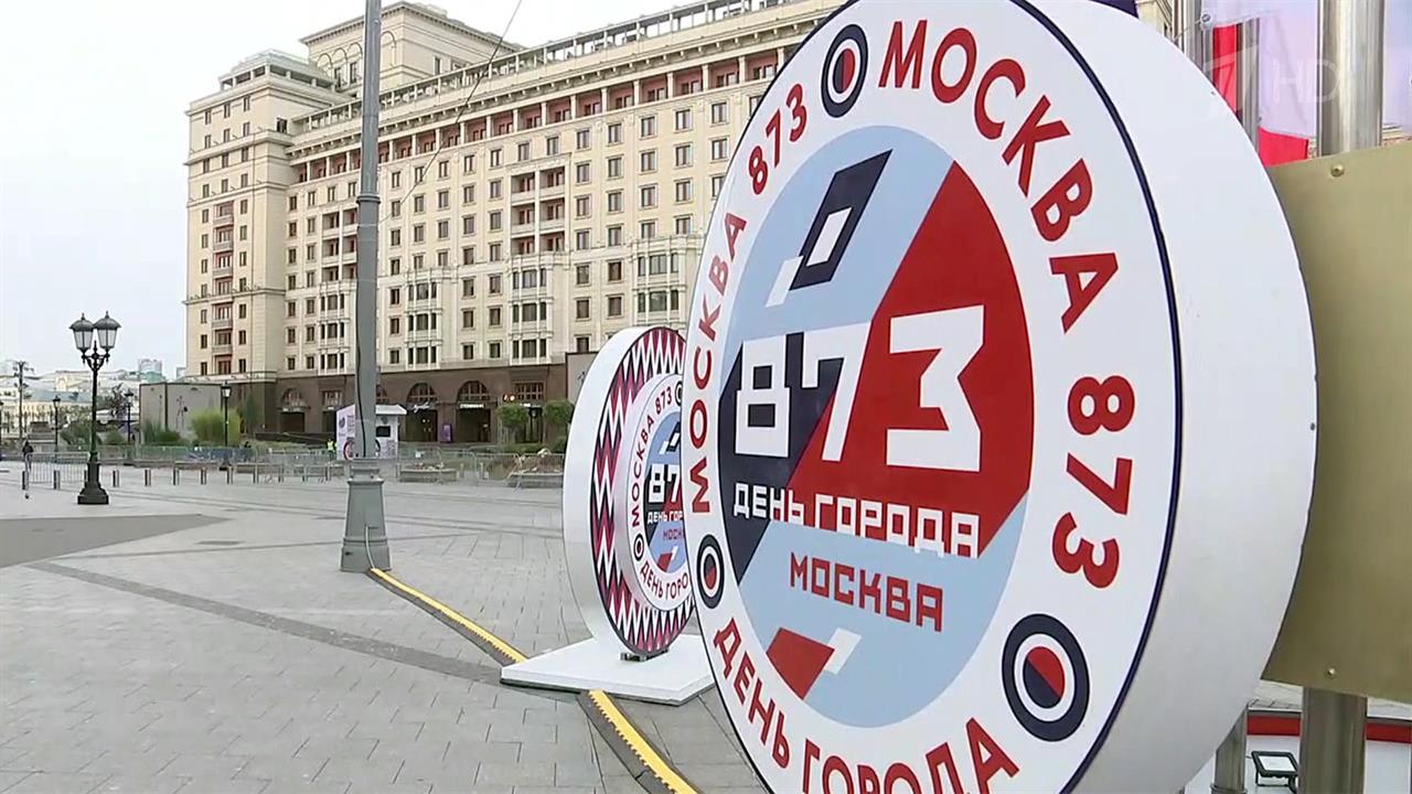 Москва отмечает День города