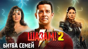 Шазам 2 - Возрождение DC ?