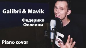 Galibri & Mavik - Федерико Феллини (cover by aLong)