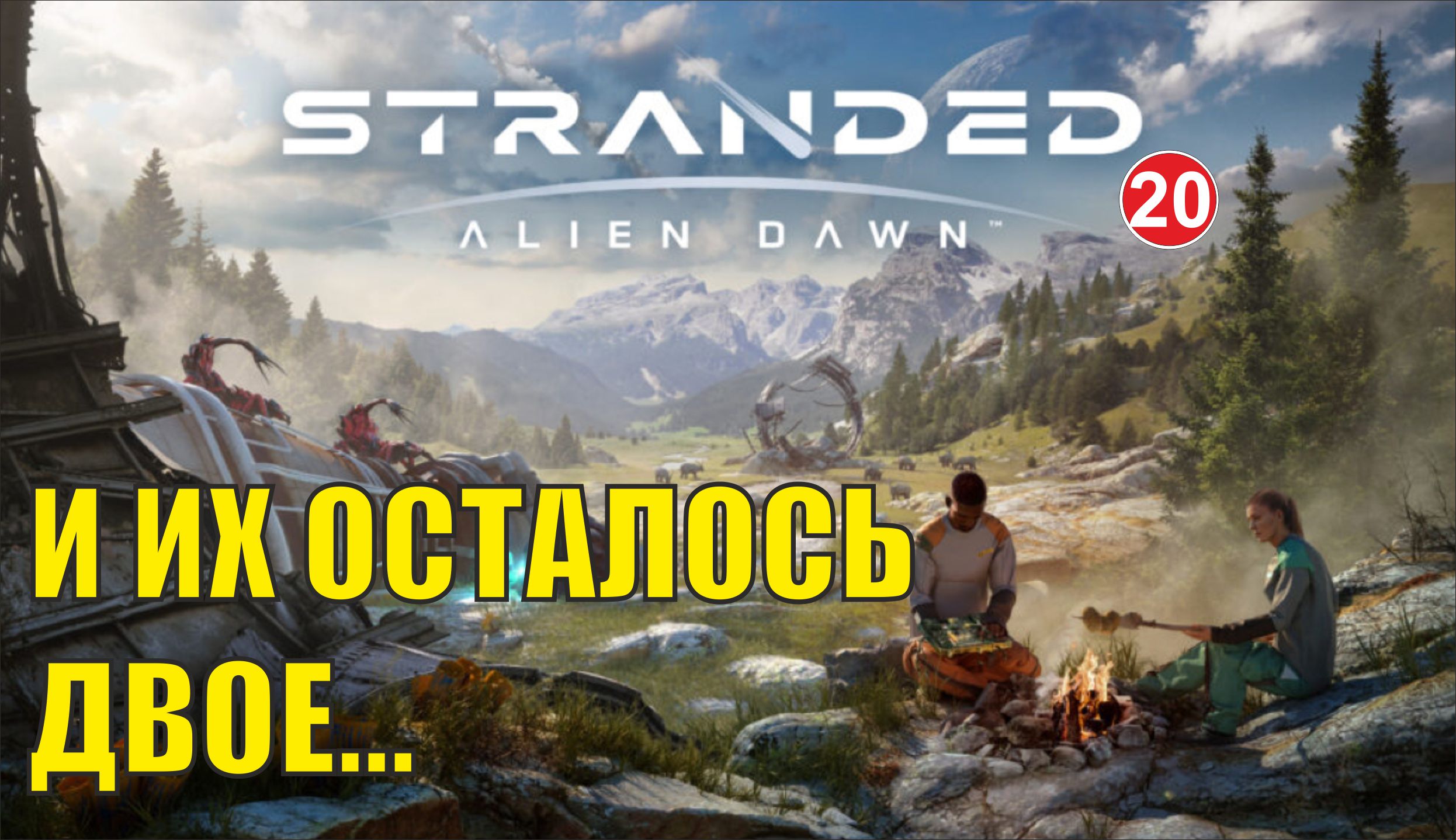 Stranded:Alien Dawn - И их осталось двое...