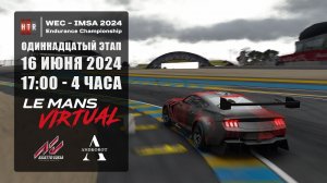 11 этап HTRS WEC-IMSA 2024. Le Mans. 16 июня 2024. Гонка!