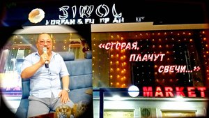 Песня «Сгорая, плачут свечи…» в кафе-караоке «SIWOL» (г.Чирчик, Узбекистан).