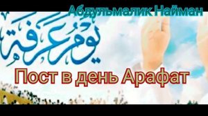 Пост в день Арафат