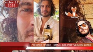 Чагатай Улусой стал самым дорогим турецким актером