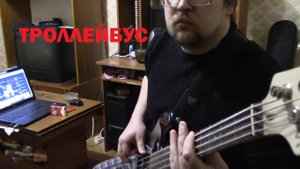 ТРОЛЛЕЙБУС(cover - караоке для баса)